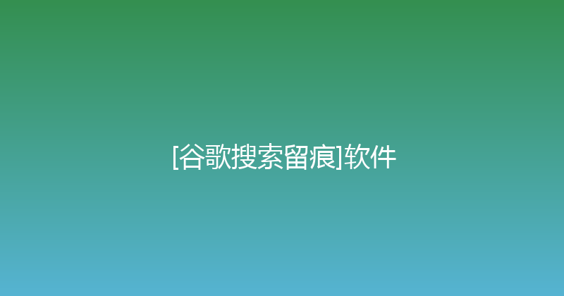 [谷歌搜索留痕]软件 封面图