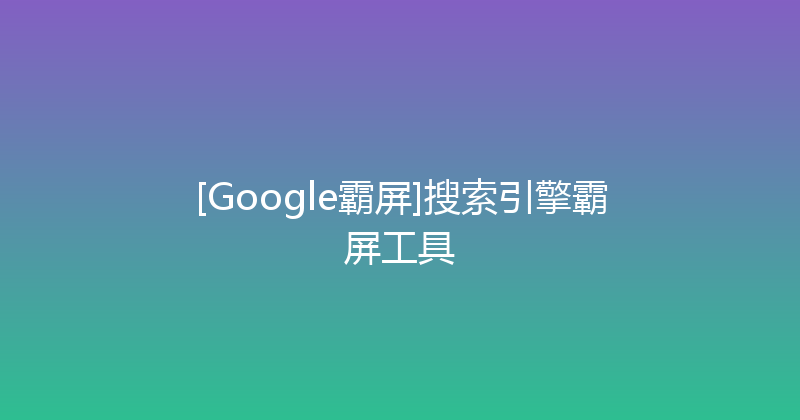 [Google霸屏]搜索引擎霸屏工具 封面图