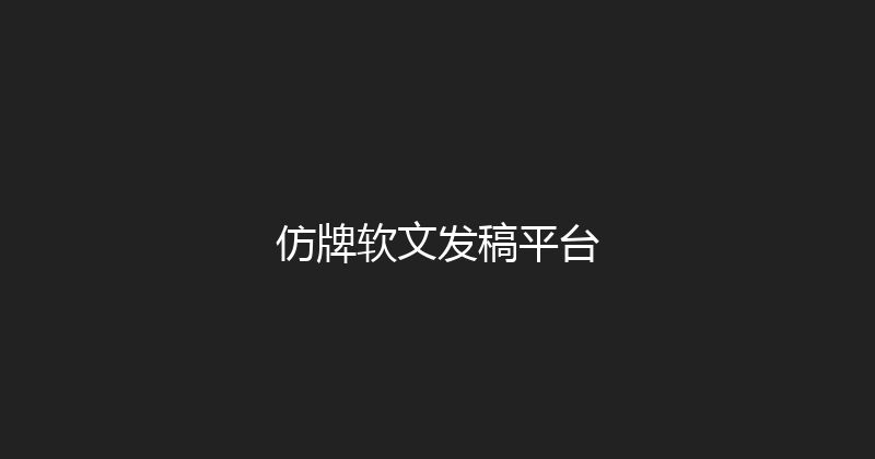 仿牌软文发稿平台 封面图
