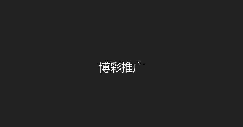 博彩推广 封面图