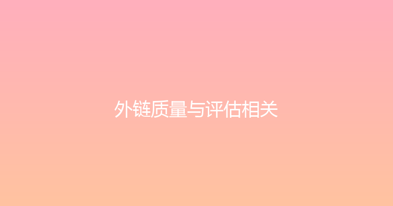 外链质量与评估相关 封面图