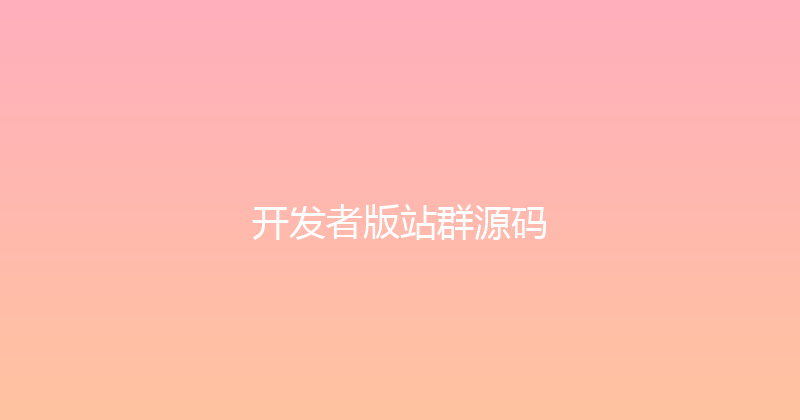 开发者版站群源码 封面图