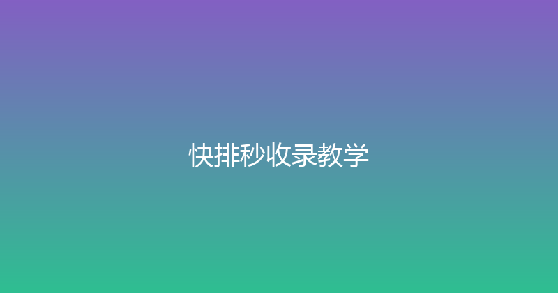 快排秒收录教学 封面图