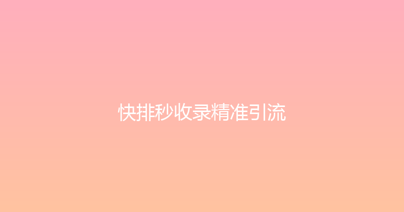 快排秒收录精准引流 封面图