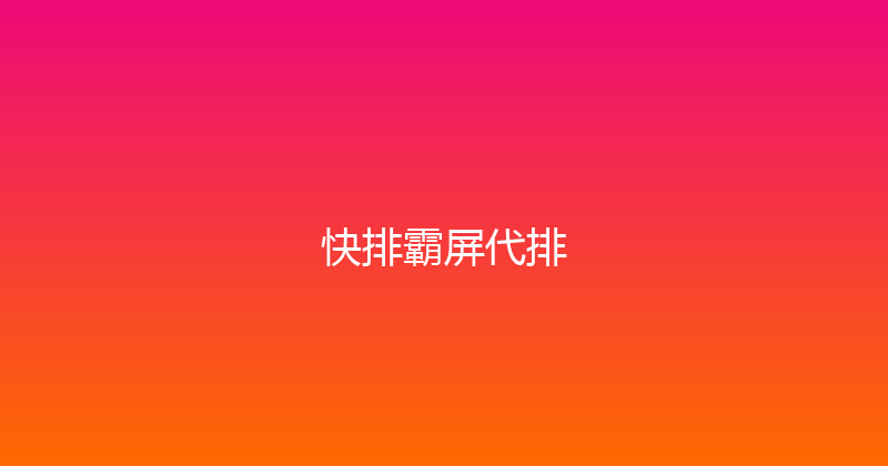 快排霸屏代排 封面图