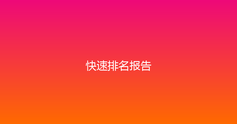 快速排名报告 封面图