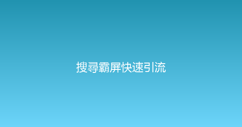 搜尋霸屏快速引流 封面图