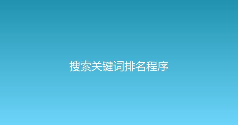 搜索关键词排名程序 封面图