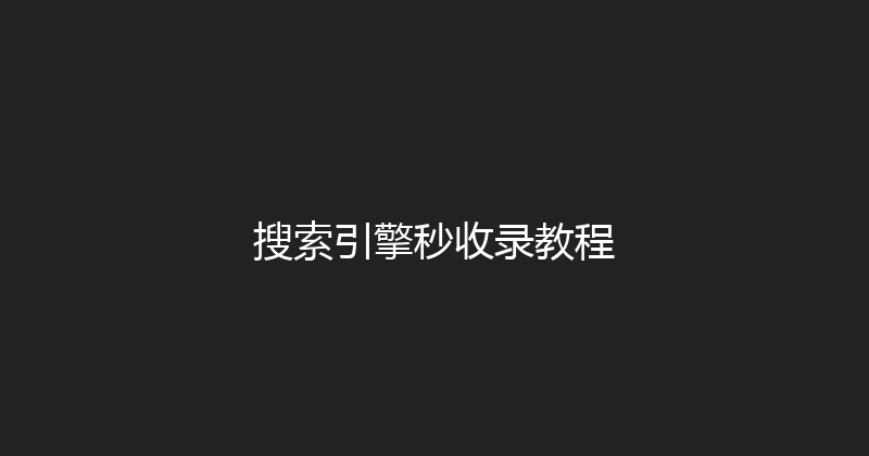 搜索引擎秒收录教程 封面图