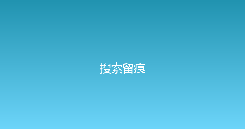 搜索留痕 封面图