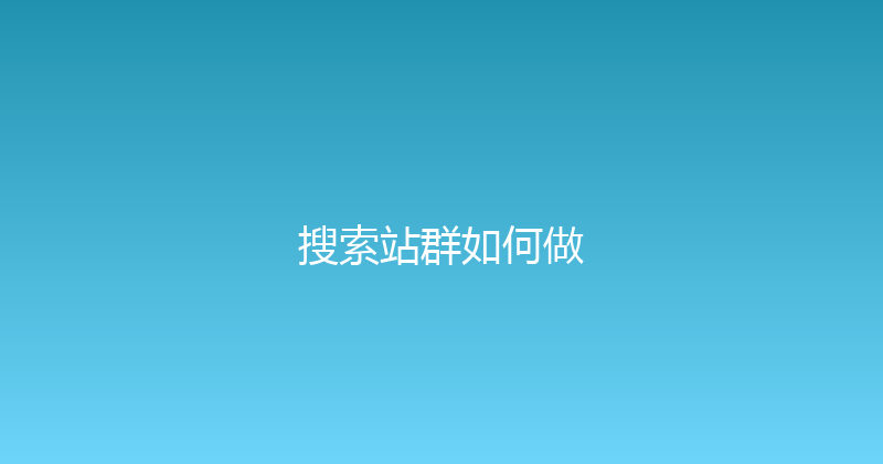 搜索站群如何做 封面图