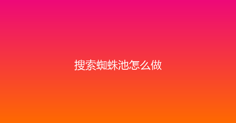 搜索蜘蛛池怎么做 封面图