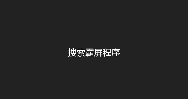 搜索霸屏程序 封面图