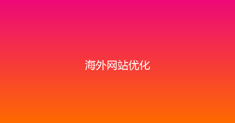 海外网站优化 封面图
