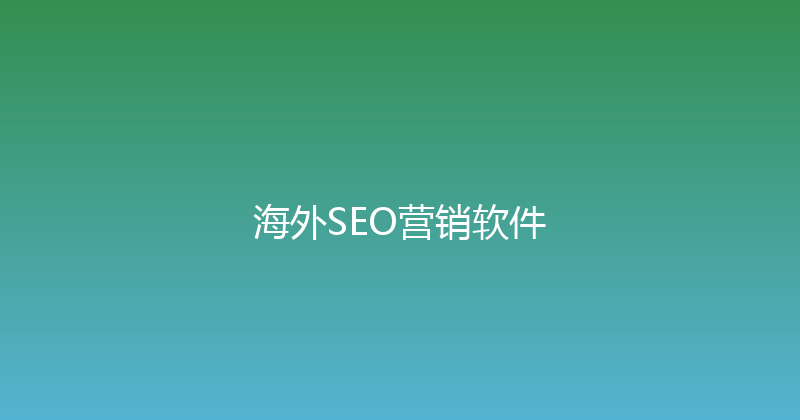 海外SEO营销软件 封面图