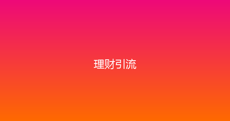 理财引流 封面图