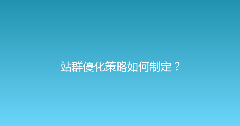 站群優化策略如何制定？ 封面图