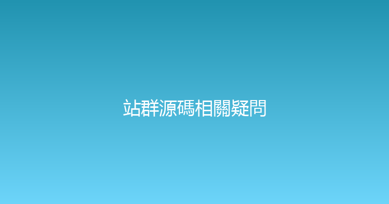 站群源碼相關疑問 封面图