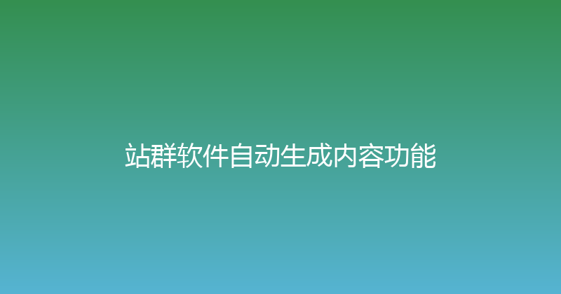 站群软件自动生成内容功能 封面图