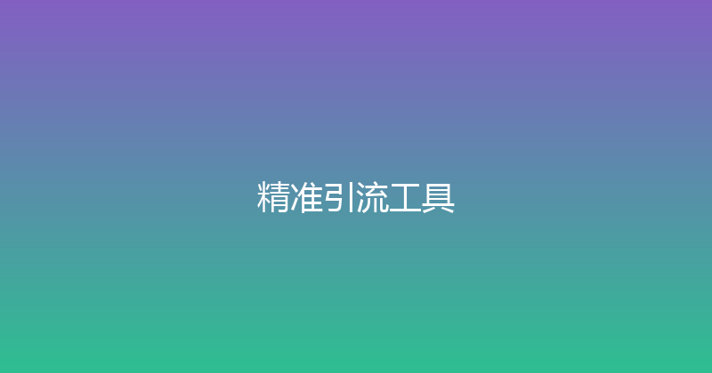 精准引流工具 封面图