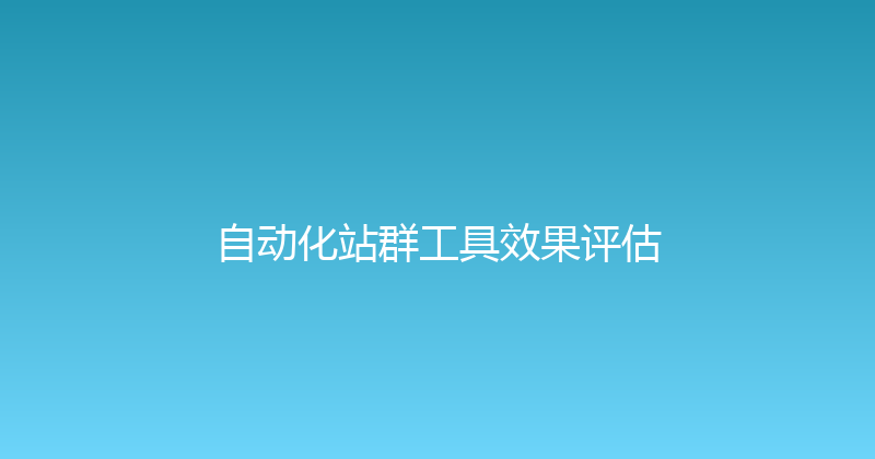 自动化站群工具效果评估 封面图