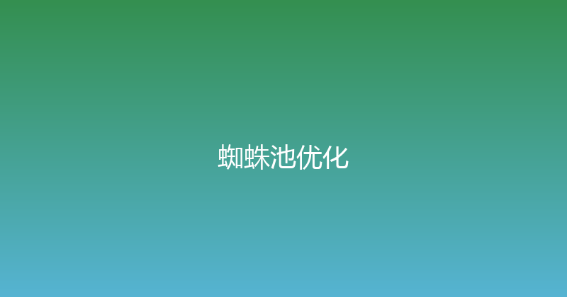 蜘蛛池优化 封面图