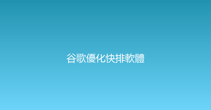 谷歌優化快排軟體 封面图