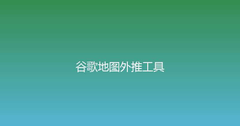谷歌地图外推工具 封面图