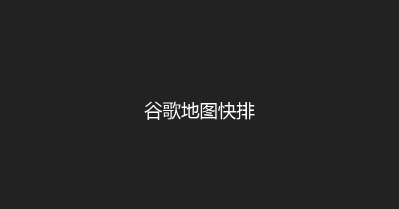 谷歌地图快排 封面图
