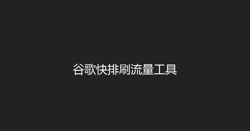 谷歌快排刷流量工具 封面图