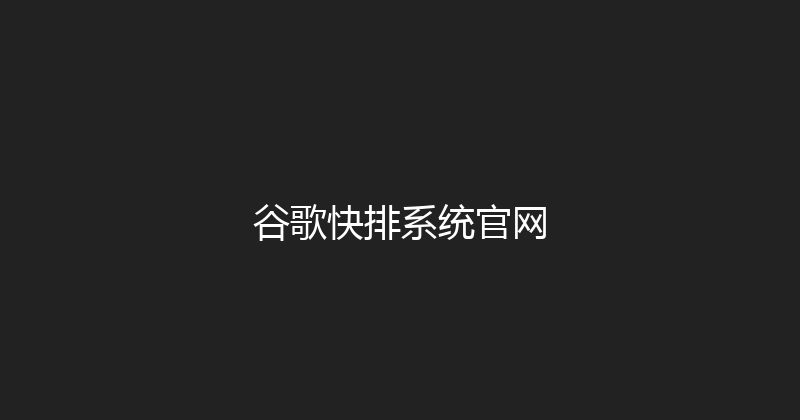 谷歌快排系统官网 封面图