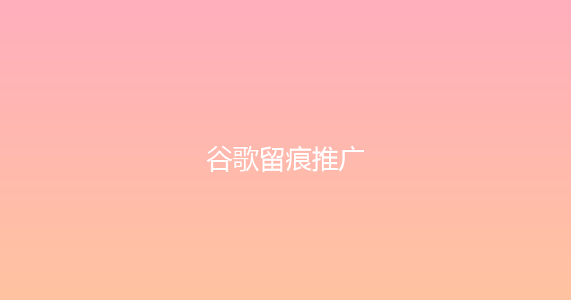 谷歌留痕推广 封面图