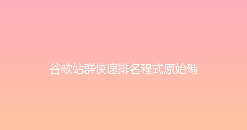 谷歌站群快速排名程式原始碼 封面图
