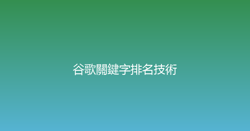 谷歌關鍵字排名技術 封面图