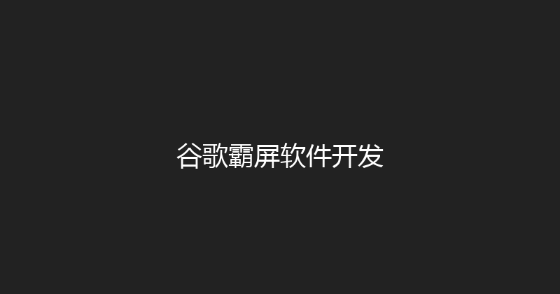 谷歌霸屏软件开发 封面图