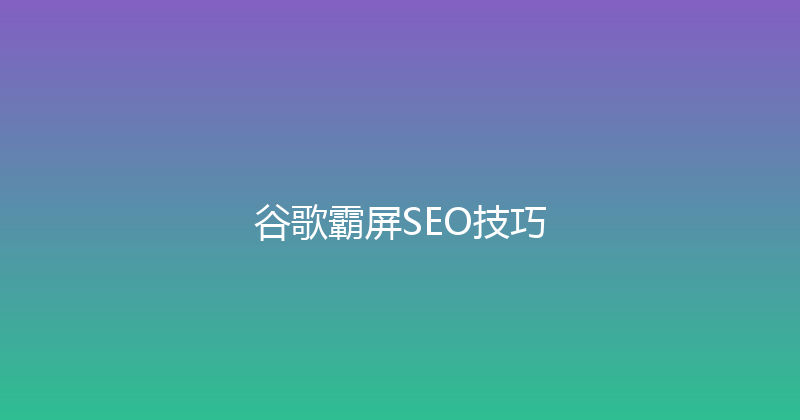 谷歌霸屏SEO技巧 封面图