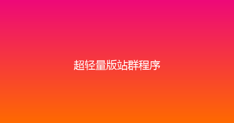 超轻量版站群程序 封面图