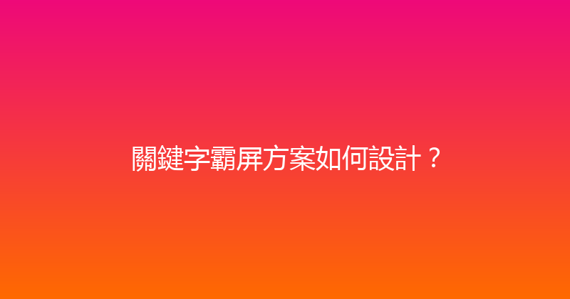 關鍵字霸屏方案如何設計？ 封面图