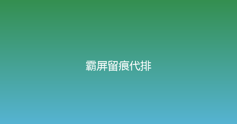 霸屏留痕代排 封面图