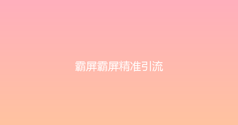霸屏霸屏精准引流 封面图