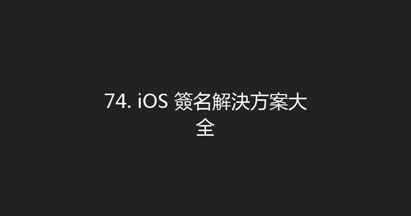 74. iOS 簽名解決方案大全 封面图