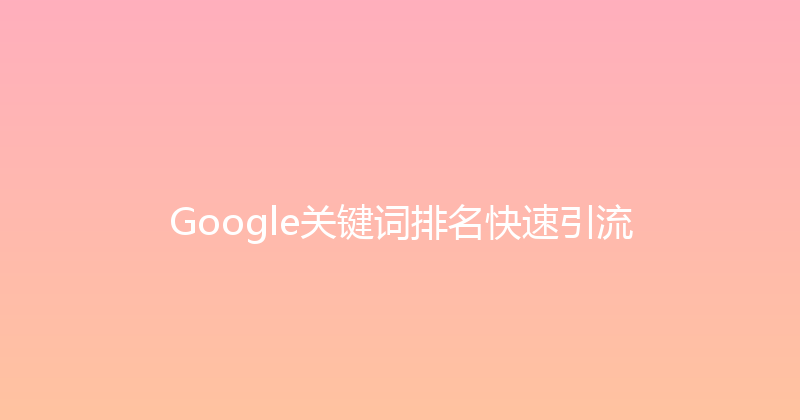 Google关键词排名快速引流 封面图