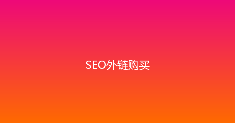 SEO外链购买 封面图