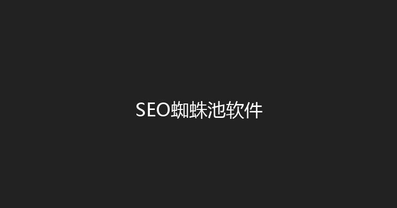 SEO蜘蛛池软件 封面图